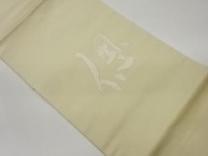 「偲」模様織出し法事用名古屋帯